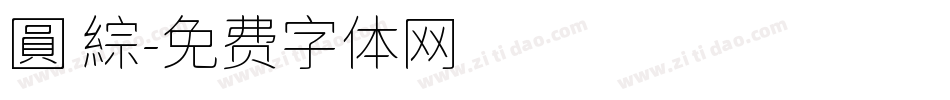 圓 綜字体转换